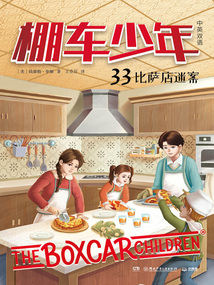 棚車少年33:比薩店迷案(中英雙語)