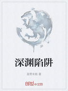 深渊陷阱在线阅读