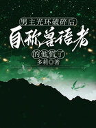 男主光环破碎后,自称兽语者的他慌了在线阅读