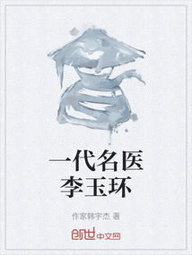 一代名醫(yī)李玉環(huán)