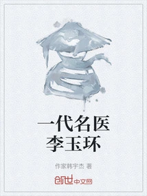 Li Yuhuan, a Famous Doctor of a Generation