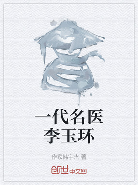 一代名医李玉环在线阅读