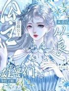 恶雌公主从良后,雄兽们争红了眼在线阅读