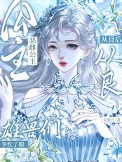 恶雌公主从良后，雄兽们争红了眼在线阅读