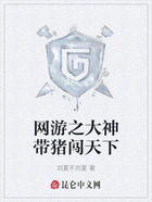 网游之大神带猪闯天下在线阅读