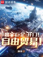 寰宇巨企：開門！自由貿(mào)易！在線閱讀