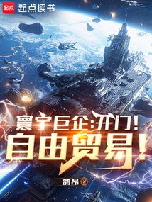 寰宇巨企：開門！自由貿易！