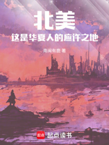 北美:這是華夏人的應(yīng)許之地