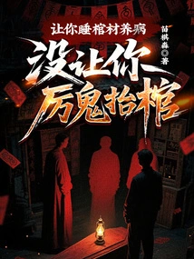 I Let You Sleep in a Coffin to Recuperate, but I Didn't Let You Carry the Coffin Like a Ghost