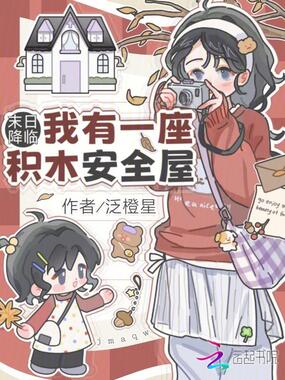 末日降临:我有一座积木安全屋在线阅读