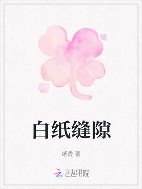 白纸缝隙在线阅读
