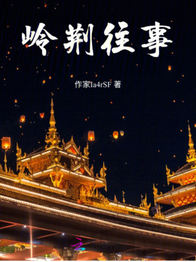 岭荆往事在线阅读