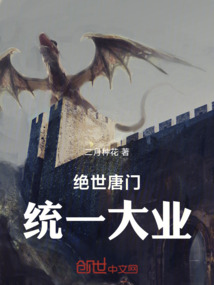 絕世唐門：統一大業