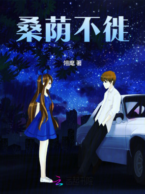 桑荫不徙在线阅读