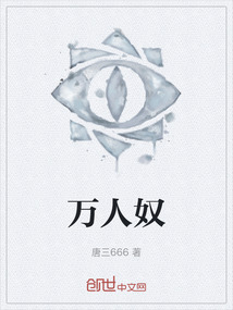 萬(wàn)人奴