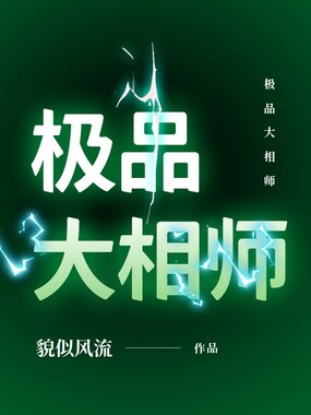 极品大相师在线阅读