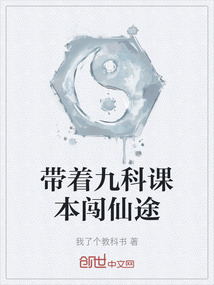 帶著九科課本闖仙途
