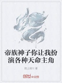 帝族神子你讓我扮演各種天命主角