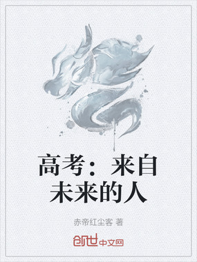 高考：来自未来的人在线阅读