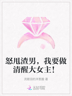 怒甩渣男，我要做清醒大女主！在线阅读