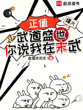 正值武道盛世,你说我在末武??在线阅读