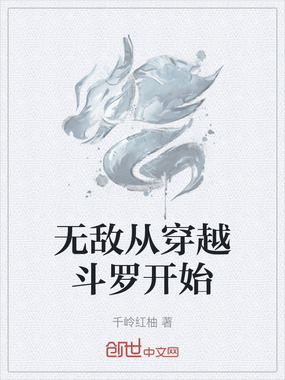 无敌从穿越斗罗开始在线阅读