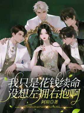 我只是花钱续命，没想左拥右抱啊在线阅读