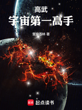 高武：宇宙第一高手在线阅读