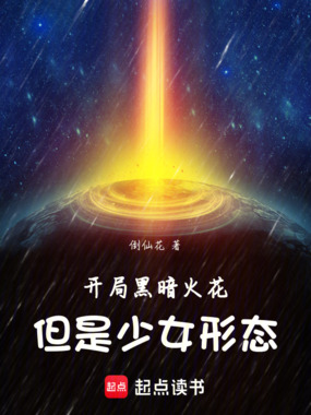 开局黑暗火花，但是少女形态在线阅读