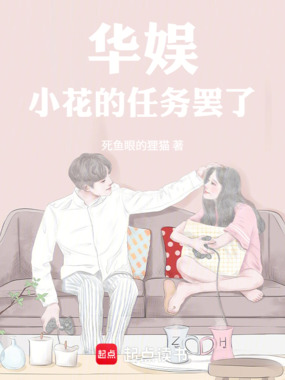 华娱：小花的任务罢了在线阅读