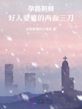 孕路荆棘：好人婆婆的两面三刀在线阅读