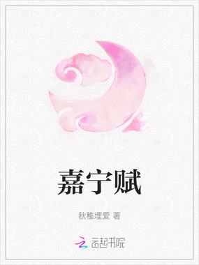 嘉宁赋在线阅读