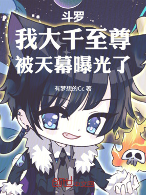 斗罗:我大千至尊,被天幕曝光了在线阅读