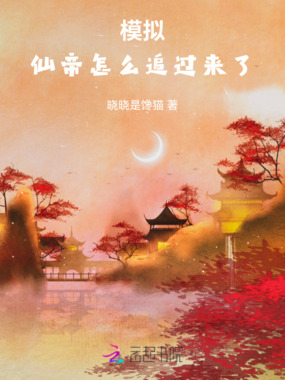 模拟：仙帝怎么追过来了在线阅读