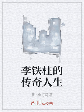 李铁柱的传奇人生在线阅读