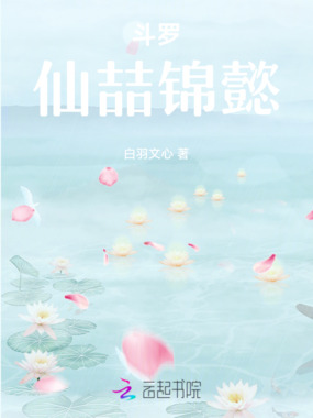 斗罗：仙喆锦懿在线阅读