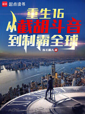 重生16：从截胡斗音到制霸全球在线阅读