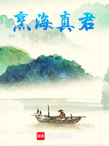 烹海真君在线阅读