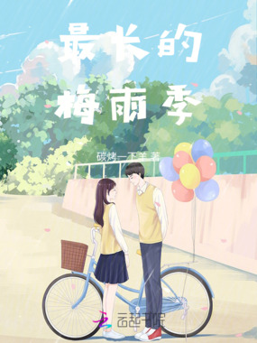 最长的梅雨季在线阅读
