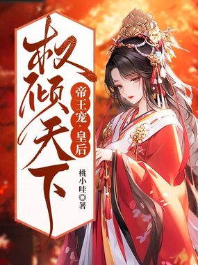 帝王宠,皇后权倾天下在线阅读