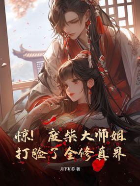 惊！废柴大师姐打脸了全修真界在线阅读