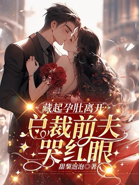 藏起孕肚离开，总裁前夫哭红眼在线阅读