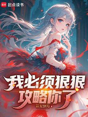 我必须狠狠攻略你了在线阅读