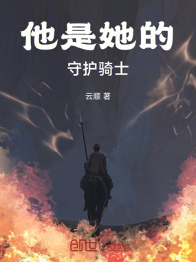他是她的守护骑士在线阅读