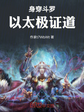 身穿斗罗，以太极证道在线阅读