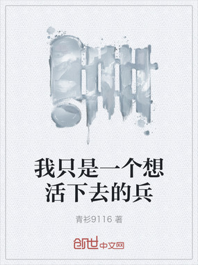 我只是一个想活下去的兵在线阅读