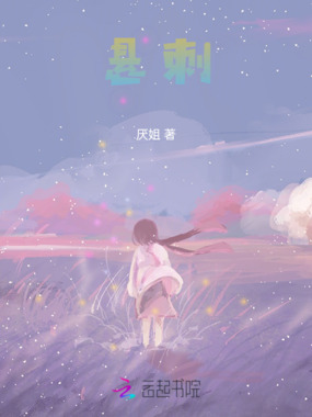 悬刺在线阅读