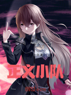 正义小队在线阅读