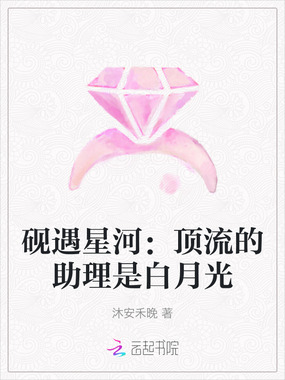砚遇星河：顶流的助理是白月光在线阅读