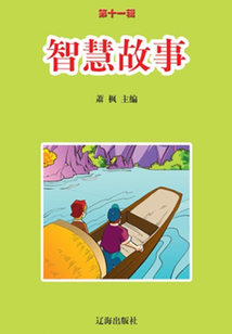 智慧故事
